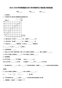 2022-2023学年贵州省遵义市仁怀市年数学五下期末复习检测试题含解析