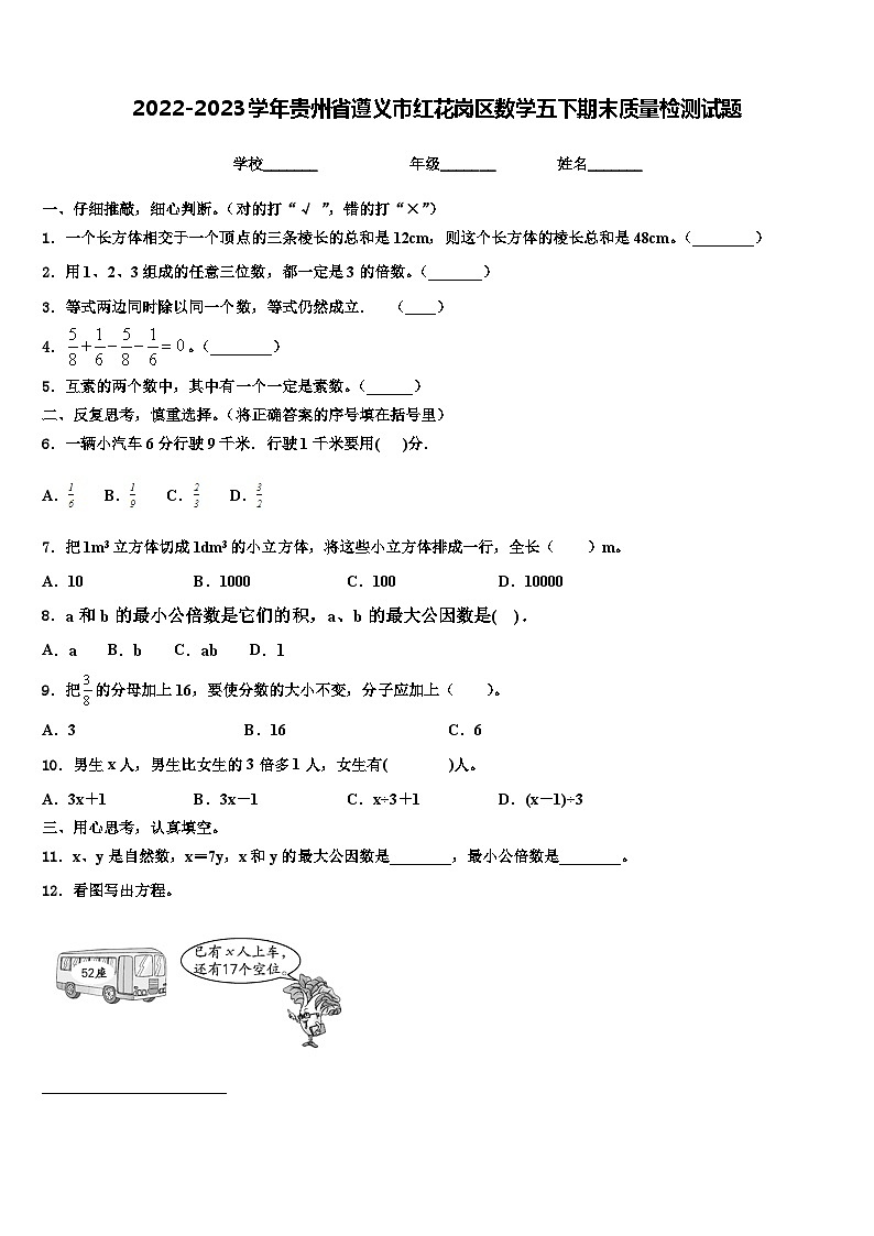 2022-2023学年贵州省遵义市红花岗区数学五下期末质量检测试题含解析01