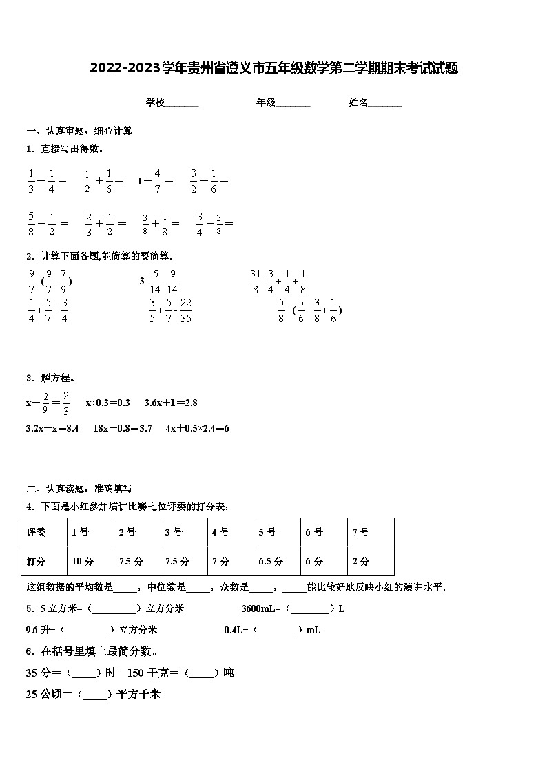 2022-2023学年贵州省遵义市五年级数学第二学期期末考试试题含解析01