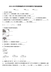 2022-2023学年贵州省遵义市仁怀市年数学五下期末监测试题含解析