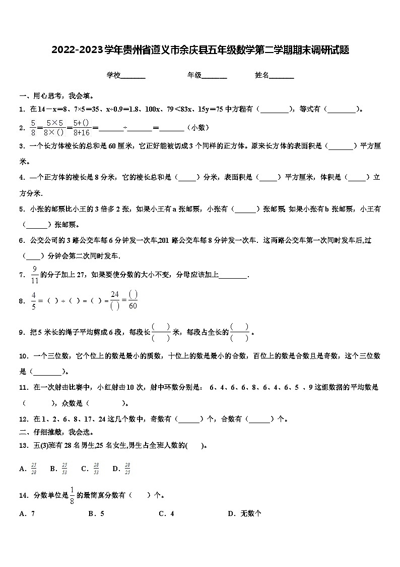 2022-2023学年贵州省遵义市余庆县五年级数学第二学期期末调研试题含解析01