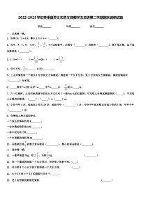 2022-2023学年贵州省遵义市遵义县数学五年级第二学期期末调研试题含解析