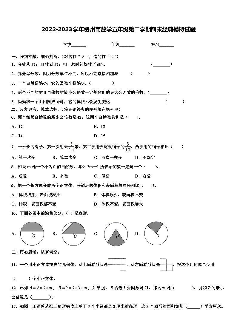 2022-2023学年贺州市数学五年级第二学期期末经典模拟试题含解析第1页
