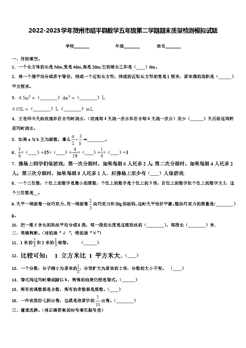 2022-2023学年贺州市昭平县数学五年级第二学期期末质量检测模拟试题含解析第1页