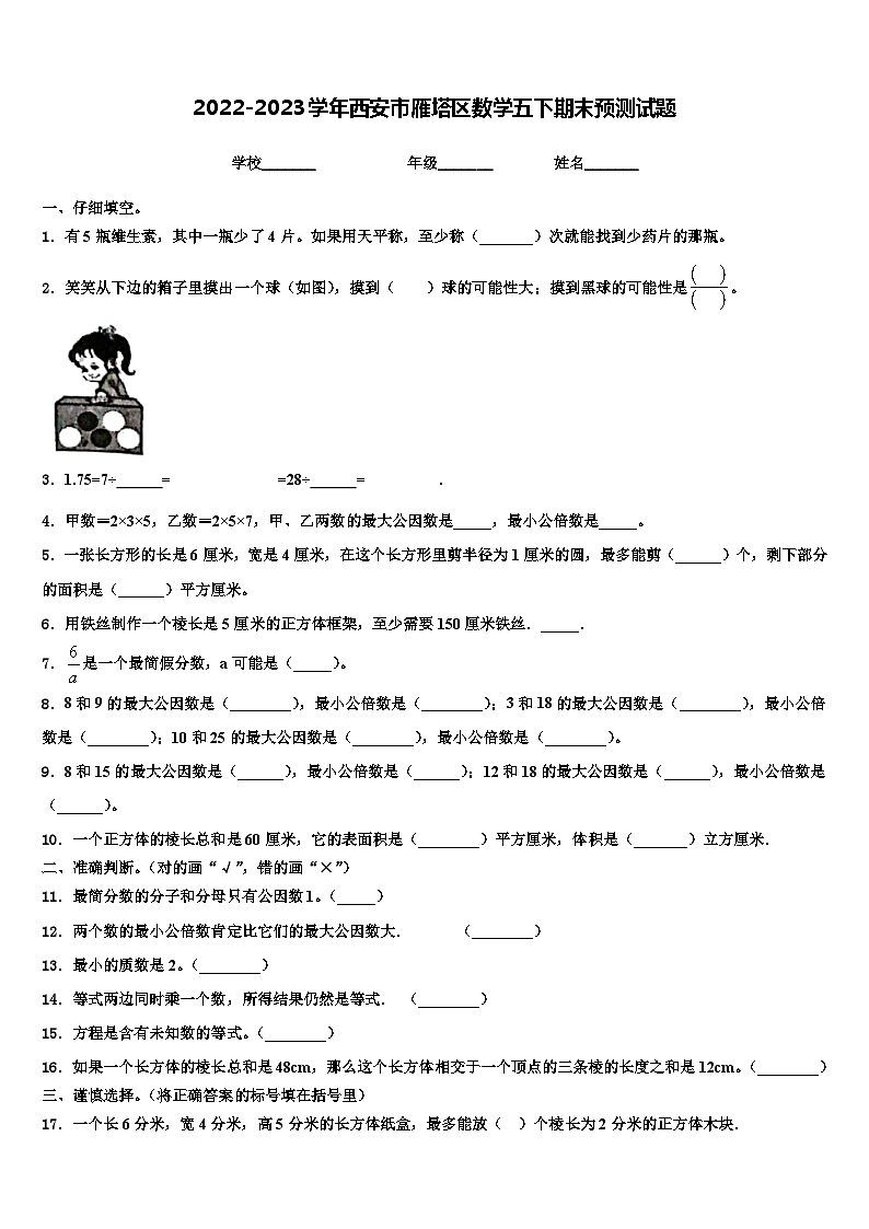 2022-2023学年西安市雁塔区数学五下期末预测试题含解析01