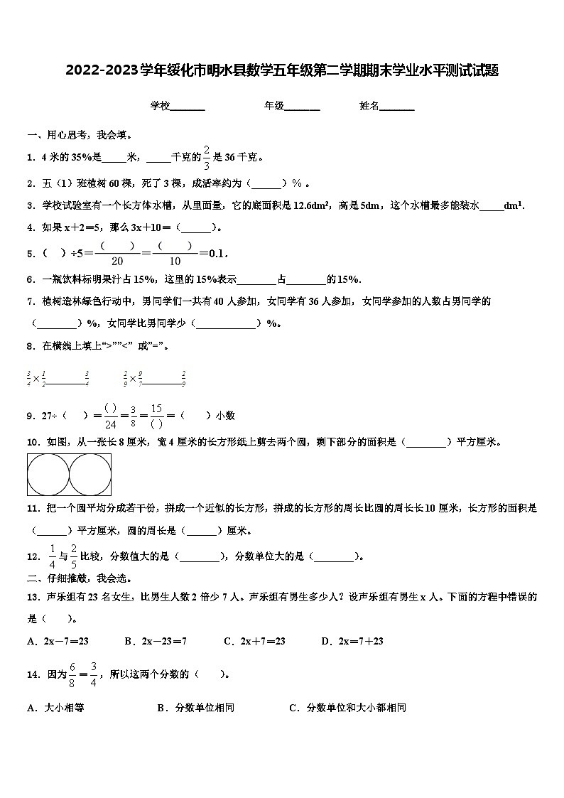 2022-2023学年绥化市明水县数学五年级第二学期期末学业水平测试试题含解析第1页