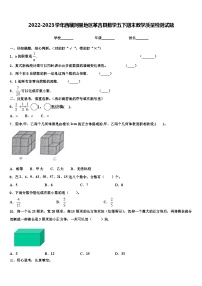 2022-2023学年西藏阿里地区革吉县数学五下期末教学质量检测试题含解析