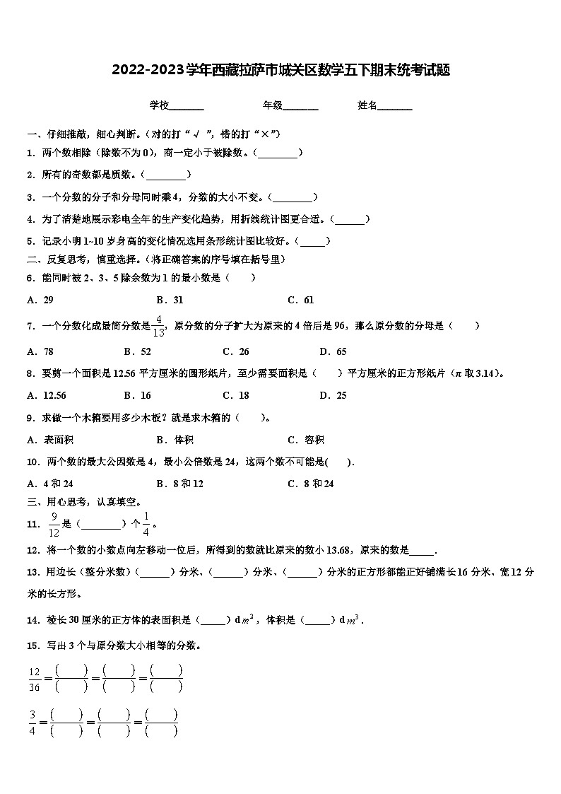 2022-2023学年西藏拉萨市城关区数学五下期末统考试题含解析第1页