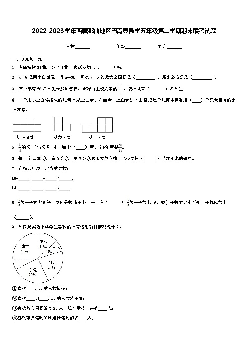 2022-2023学年西藏那曲地区巴青县数学五年级第二学期期末联考试题含解析第1页