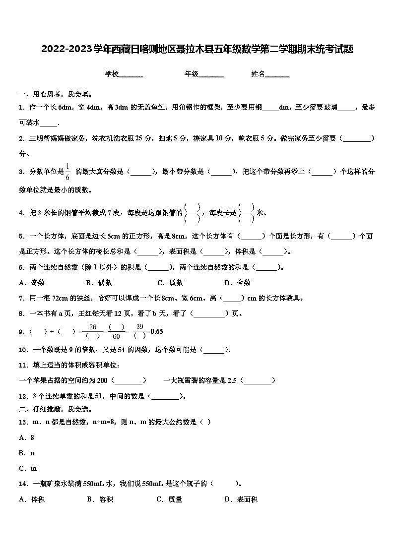 2022-2023学年西藏日喀则地区聂拉木县五年级数学第二学期期末统考试题含解析第1页