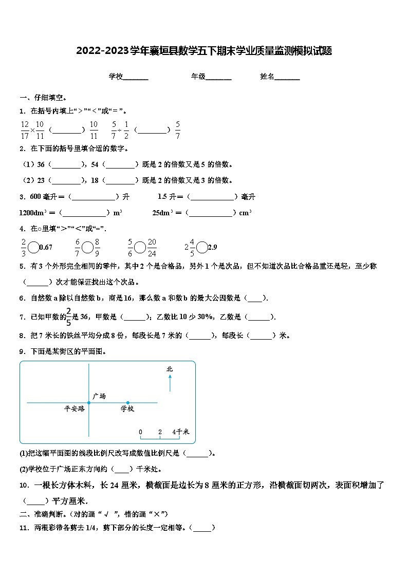 2022-2023学年襄垣县数学五下期末学业质量监测模拟试题含解析01
