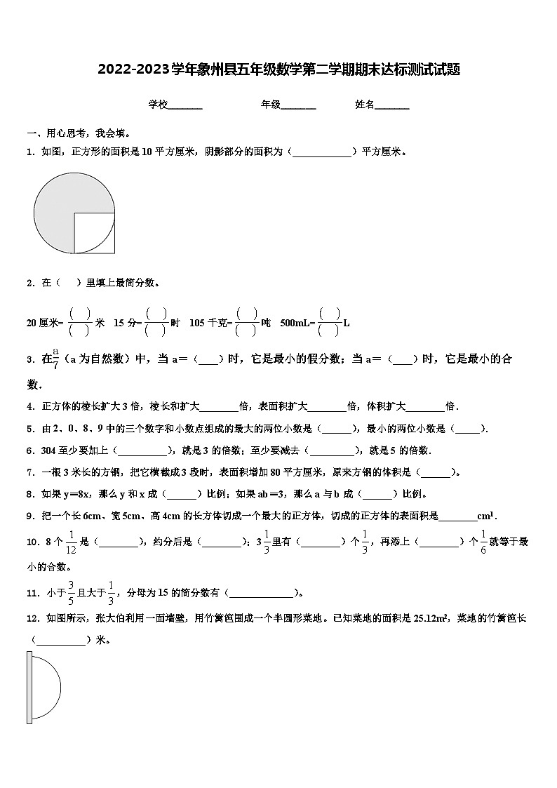 2022-2023学年象州县五年级数学第二学期期末达标测试试题含解析第1页