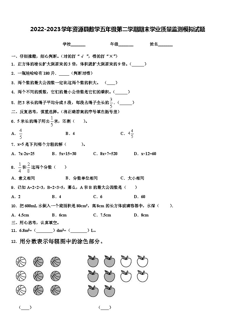 2022-2023学年资源县数学五年级第二学期期末学业质量监测模拟试题含解析01
