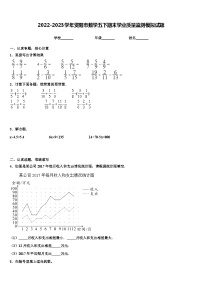 2022-2023学年资阳市数学五下期末学业质量监测模拟试题含解析