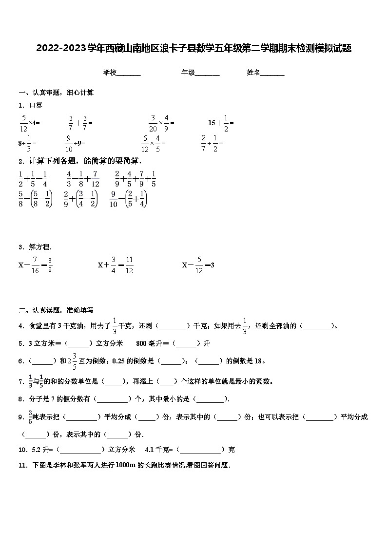 2022-2023学年西藏山南地区浪卡子县数学五年级第二学期期末检测模拟试题含解析第1页
