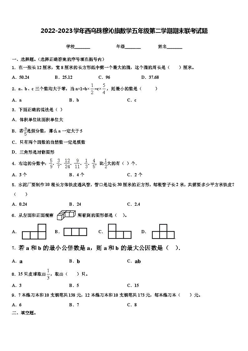 2022-2023学年西乌珠穆沁旗数学五年级第二学期期末联考试题含解析第1页
