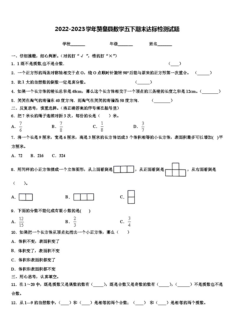 2022-2023学年赞皇县数学五下期末达标检测试题含解析第1页