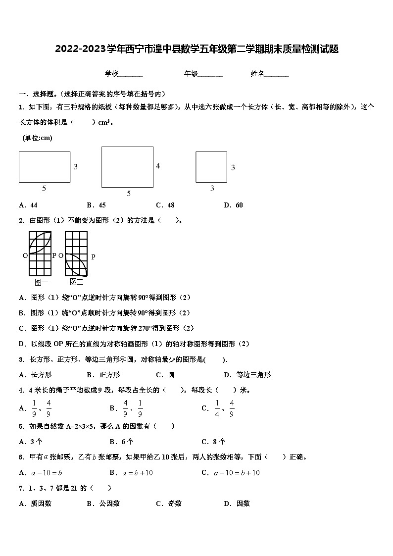 2022-2023学年西宁市湟中县数学五年级第二学期期末质量检测试题含解析第1页