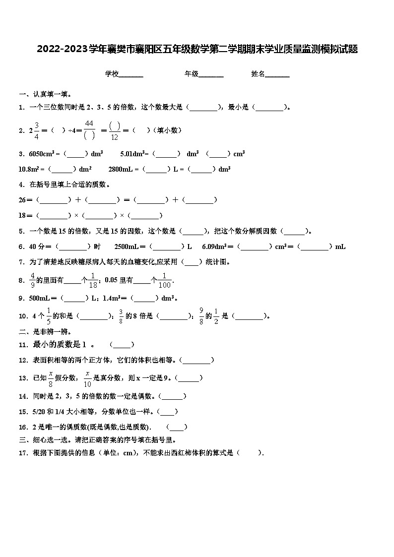 2022-2023学年襄樊市襄阳区五年级数学第二学期期末学业质量监测模拟试题含解析第1页