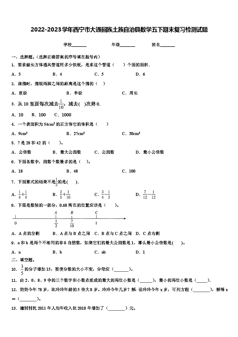 2022-2023学年西宁市大通回族土族自治县数学五下期末复习检测试题含解析第1页
