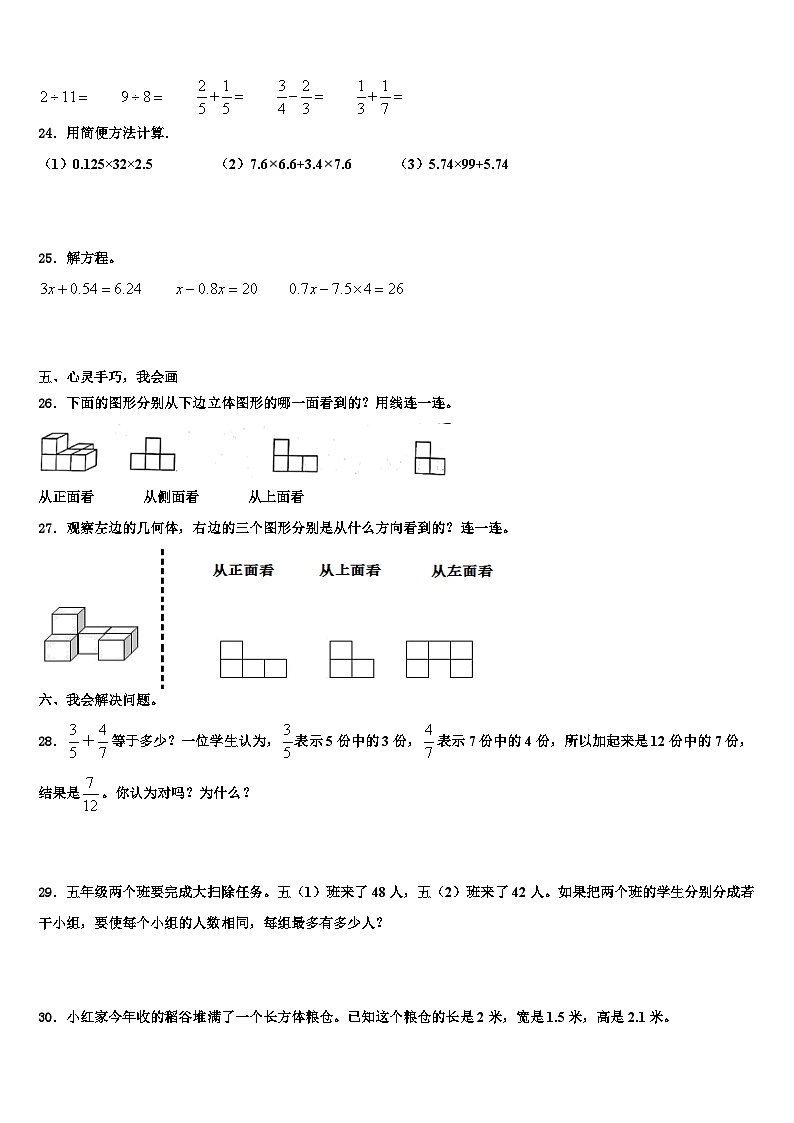 2022-2023学年郴州市汝城县数学五下期末联考模拟试题含解析03