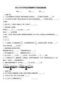 2022-2023学年达拉特旗数学五下期末监测试题含解析