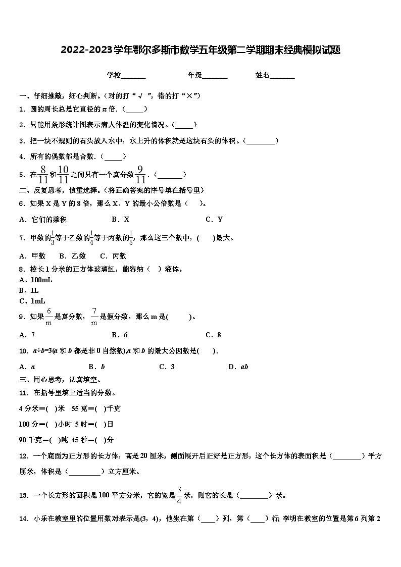2022-2023学年鄂尔多斯市数学五年级第二学期期末经典模拟试题含解析第1页