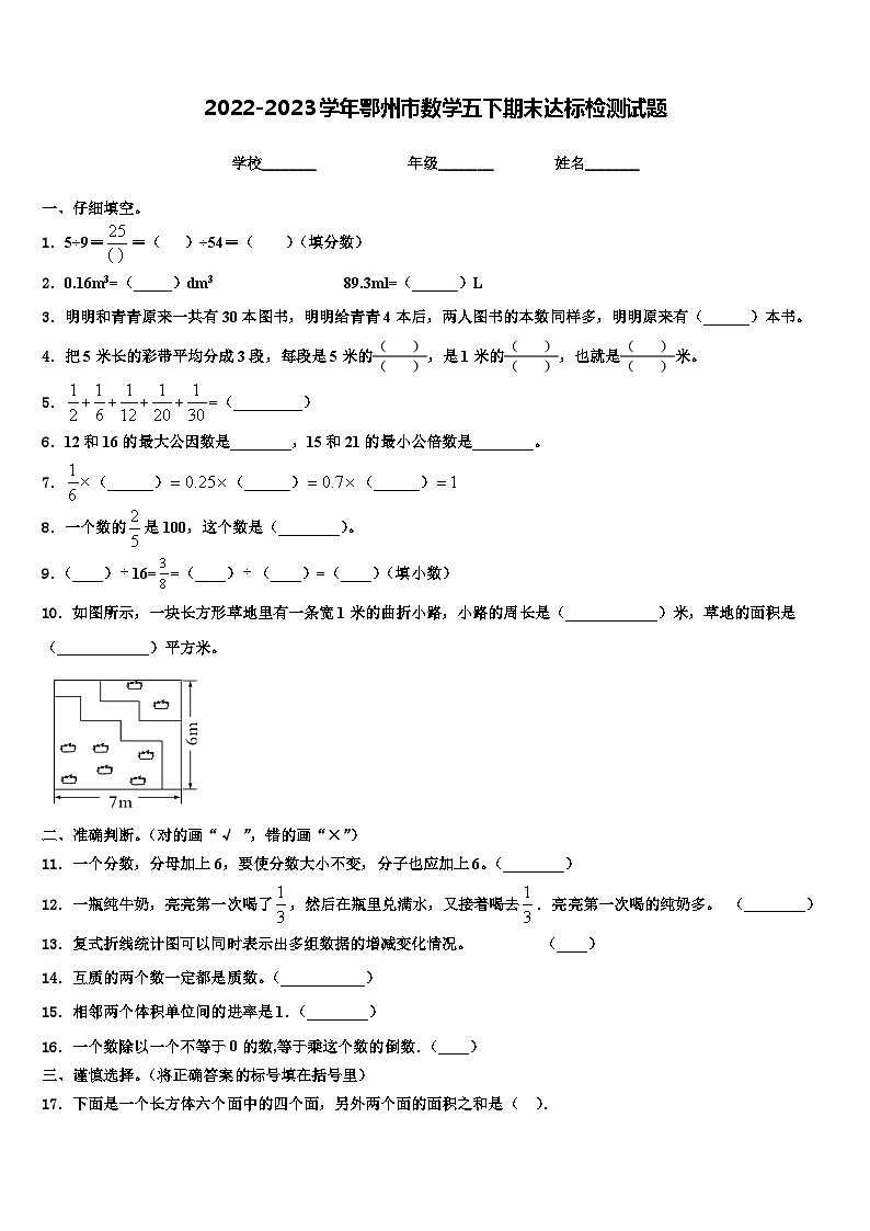 2022-2023学年鄂州市数学五下期末达标检测试题含解析01