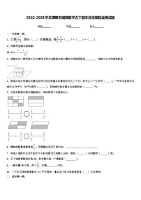 2022-2023学年邯郸市磁县数学五下期末质量跟踪监视试题含解析