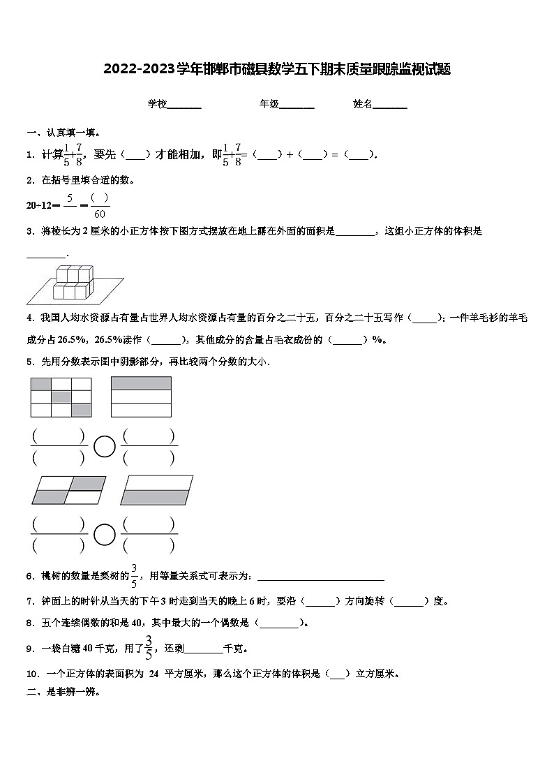 2022-2023学年邯郸市磁县数学五下期末质量跟踪监视试题含解析01