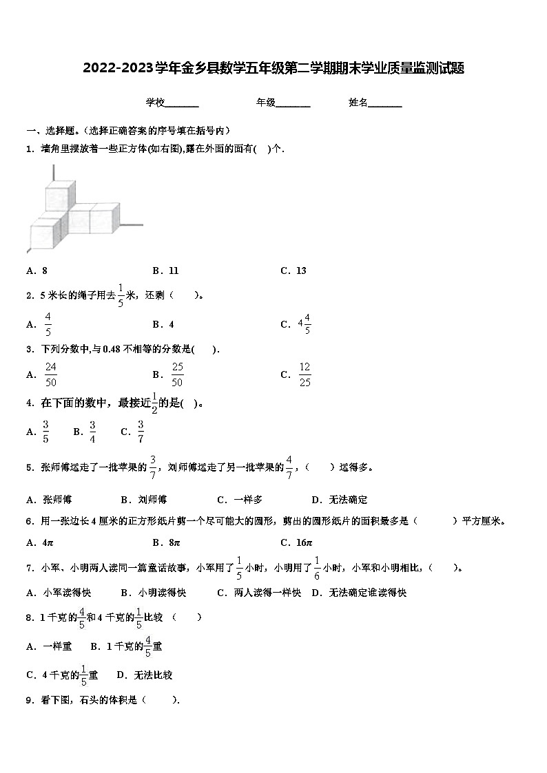 2022-2023学年金乡县数学五年级第二学期期末学业质量监测试题含解析第1页