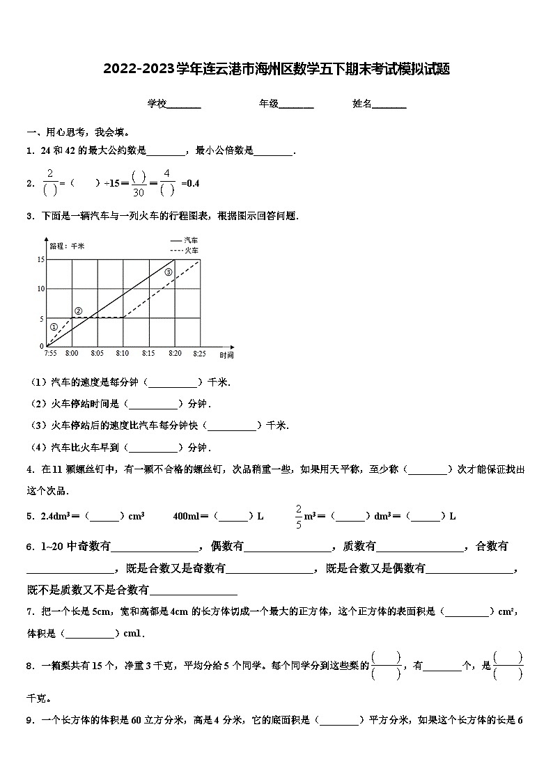 2022-2023学年连云港市海州区数学五下期末考试模拟试题含解析第1页