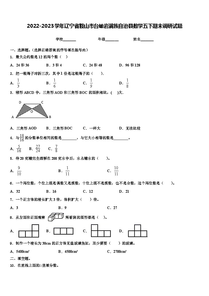 2022-2023学年辽宁省鞍山市台岫岩满族自治县数学五下期末调研试题含解析第1页