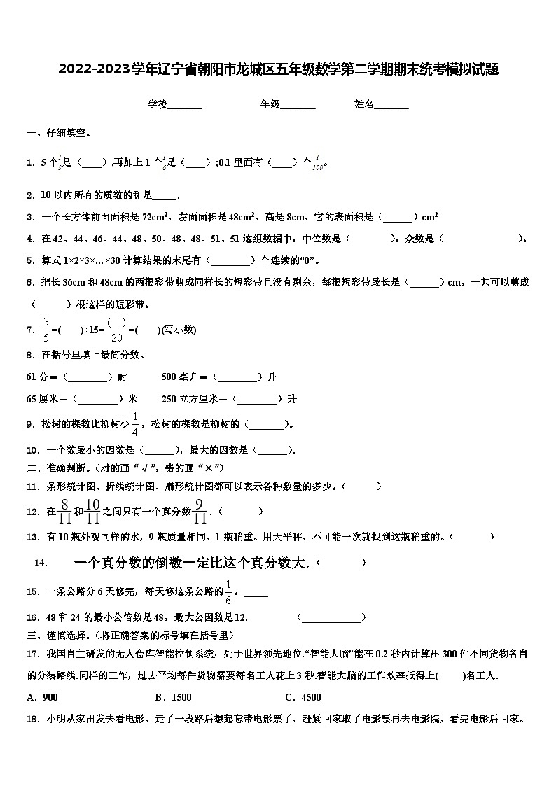 2022-2023学年辽宁省朝阳市龙城区五年级数学第二学期期末统考模拟试题含解析01