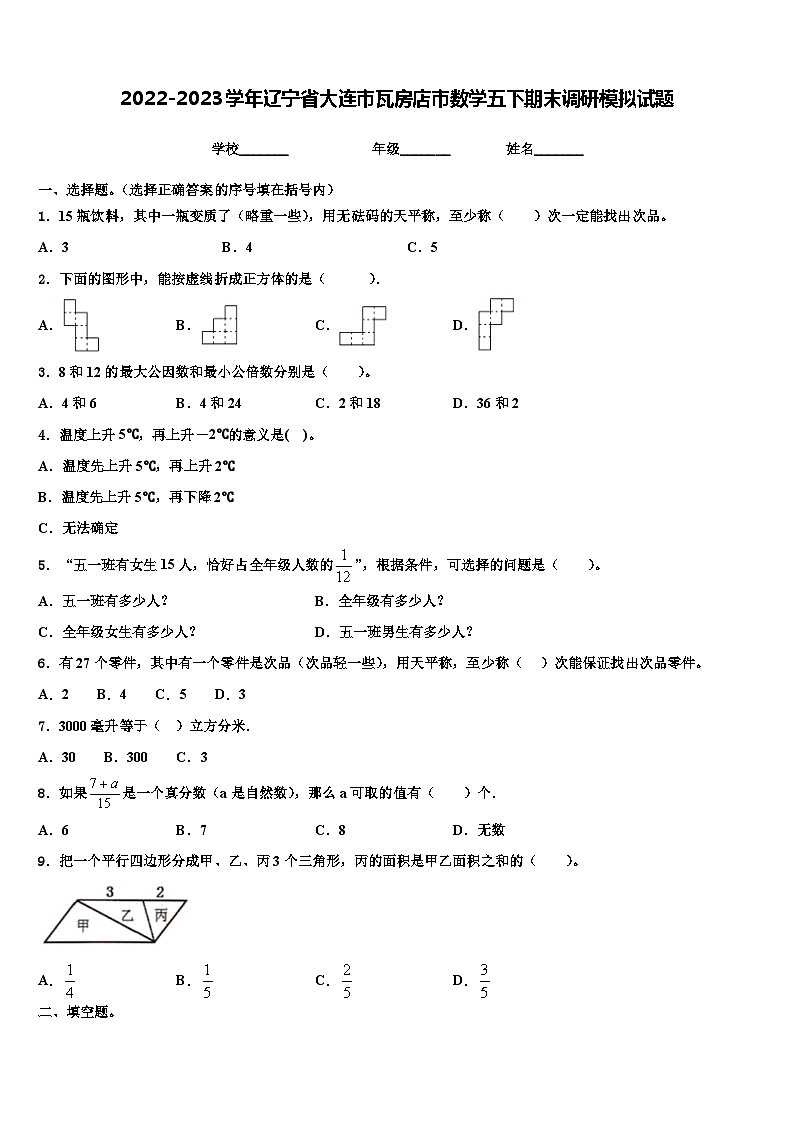 2022-2023学年辽宁省大连市瓦房店市数学五下期末调研模拟试题含解析01