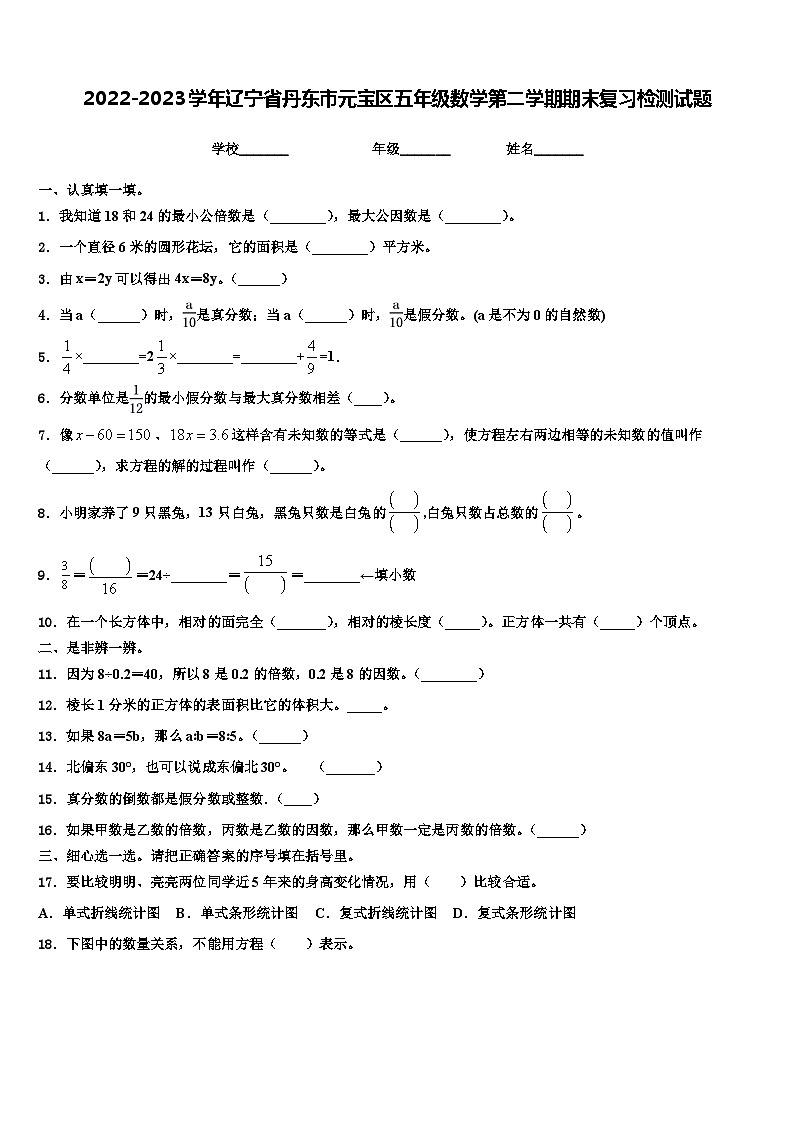 2022-2023学年辽宁省丹东市元宝区五年级数学第二学期期末复习检测试题含解析第1页