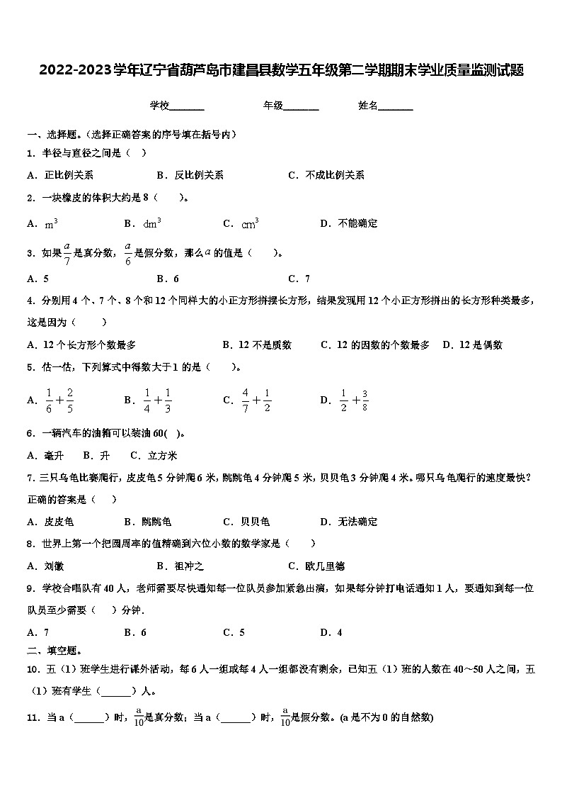 2022-2023学年辽宁省葫芦岛市建昌县数学五年级第二学期期末学业质量监测试题含解析01