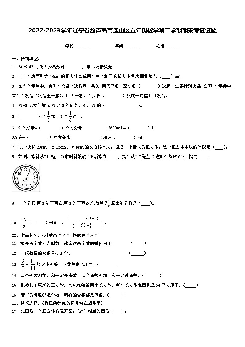 2022-2023学年辽宁省葫芦岛市连山区五年级数学第二学期期末考试试题含解析第1页