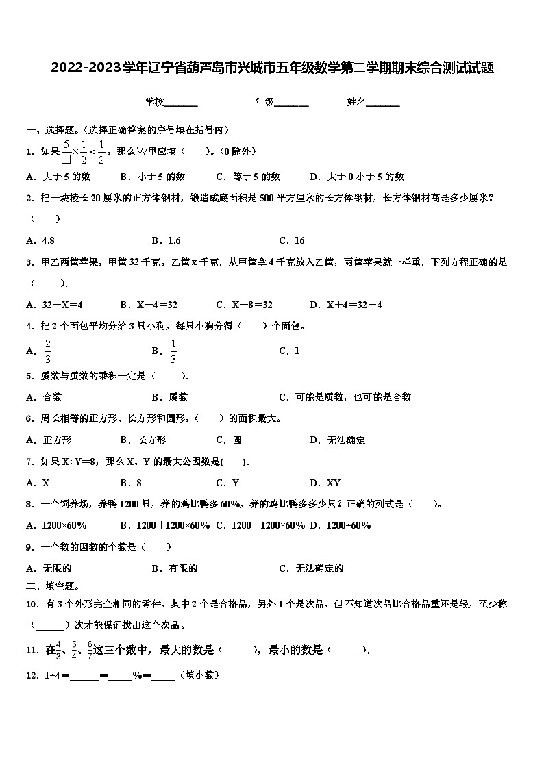 2022-2023学年辽宁省葫芦岛市兴城市五年级数学第二学期期末综合测试试题含解析第1页