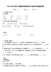 2022-2023学年辽宁省锦州市凌海市数学五下期末综合测试模拟试题含解析