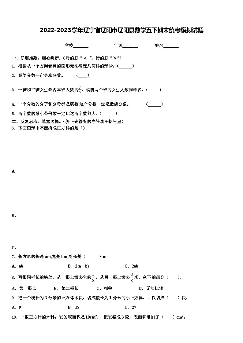 2022-2023学年辽宁省辽阳市辽阳县数学五下期末统考模拟试题含解析01