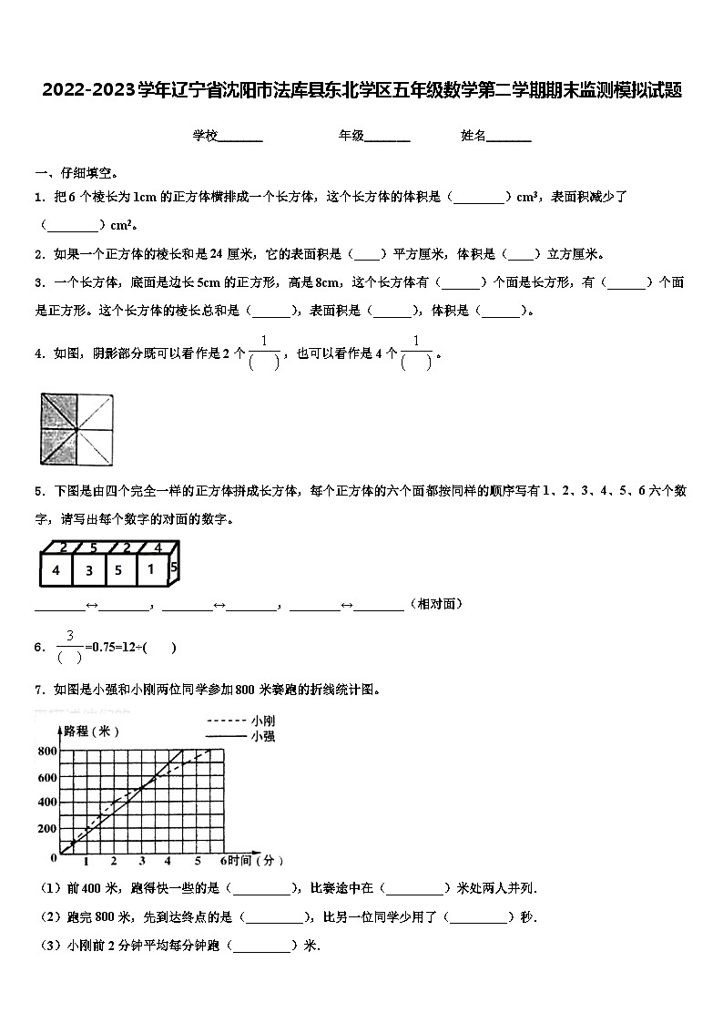 2022-2023学年辽宁省沈阳市法库县东北学区五年级数学第二学期期末监测模拟试题含解析01
