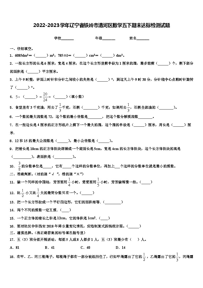 2022-2023学年辽宁省铁岭市清河区数学五下期末达标检测试题含解析01