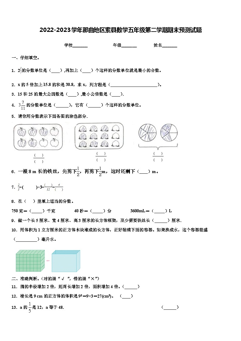 2022-2023学年那曲地区索县数学五年级第二学期期末预测试题含解析01