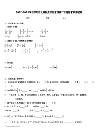 2022-2023学年邵阳市大祥区数学五年级第二学期期末预测试题含解析