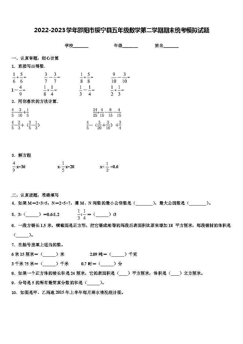 2022-2023学年邵阳市绥宁县五年级数学第二学期期末统考模拟试题含解析01