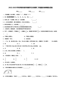 2022-2023学年邵阳市新邵县数学五年级第二学期期末调研模拟试题含解析