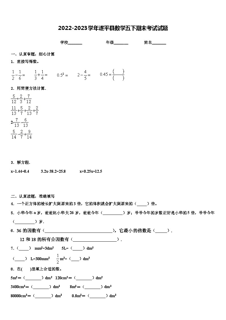 2022-2023学年遂平县数学五下期末考试试题含解析第1页