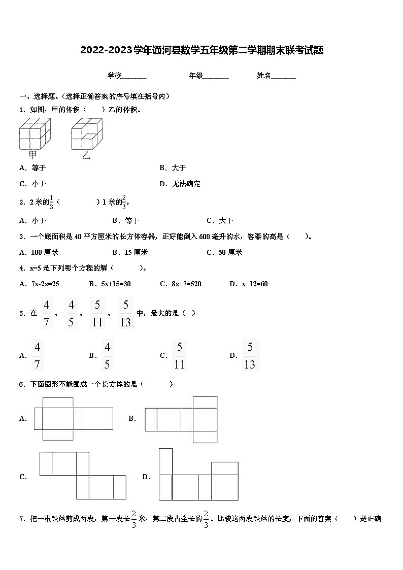 2022-2023学年通河县数学五年级第二学期期末联考试题含解析第1页