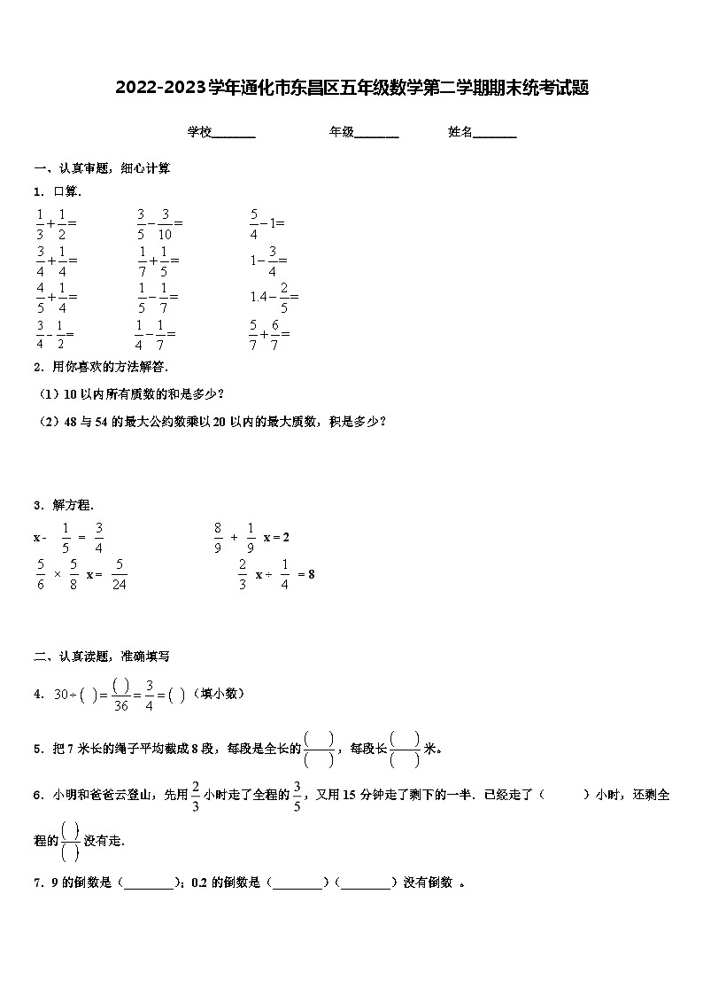 2022-2023学年通化市东昌区五年级数学第二学期期末统考试题含解析第1页